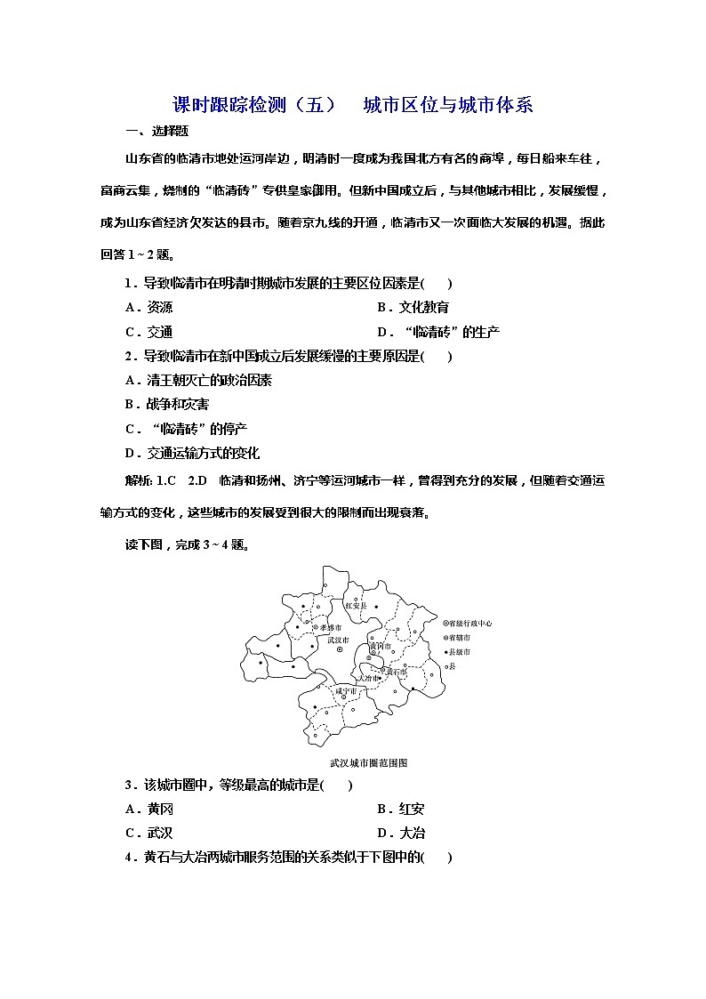 同步鲁教版高中地理必修二培优新方案课时跟踪检测（五）城市区位与城市体系01
