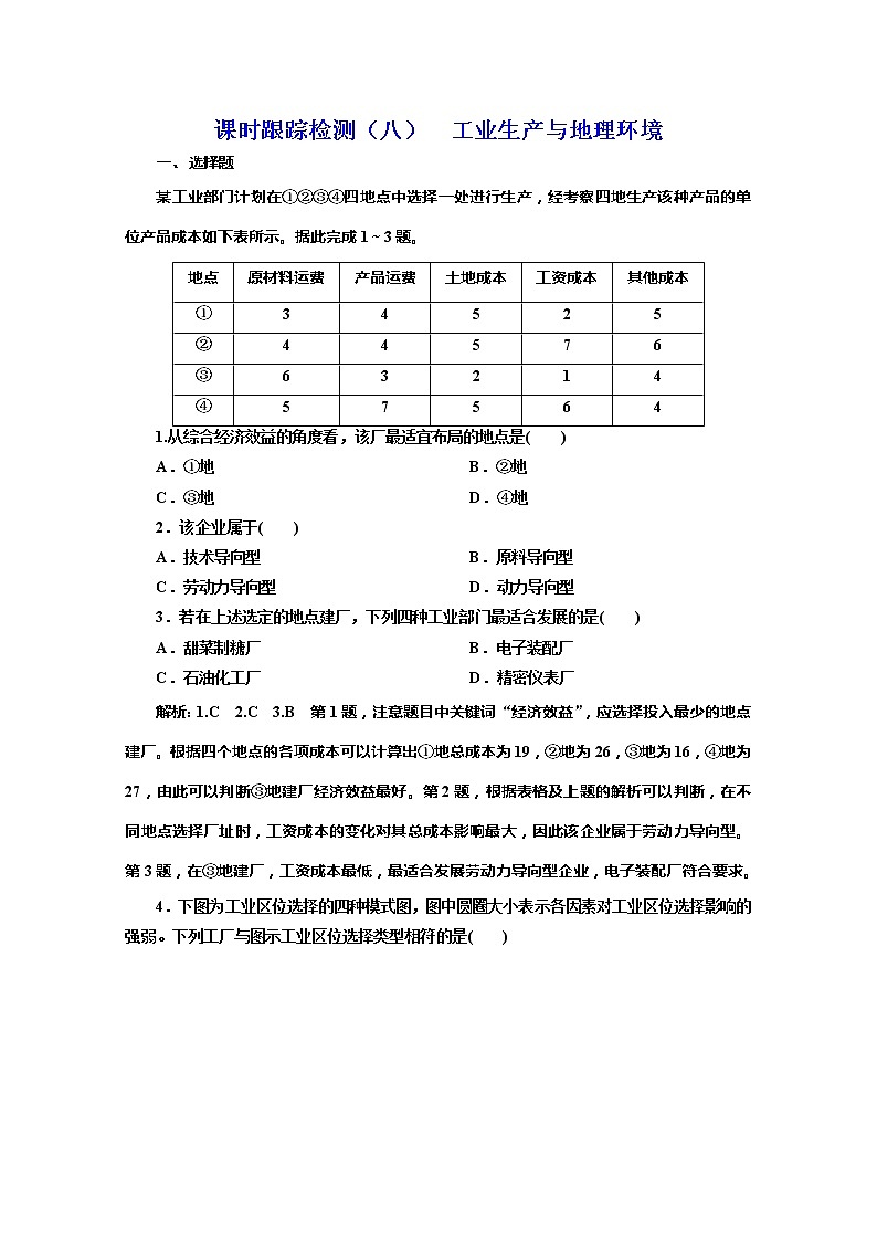 同步鲁教版高中地理必修二培优新方案课时跟踪检测（八）工业生产与地理环境01