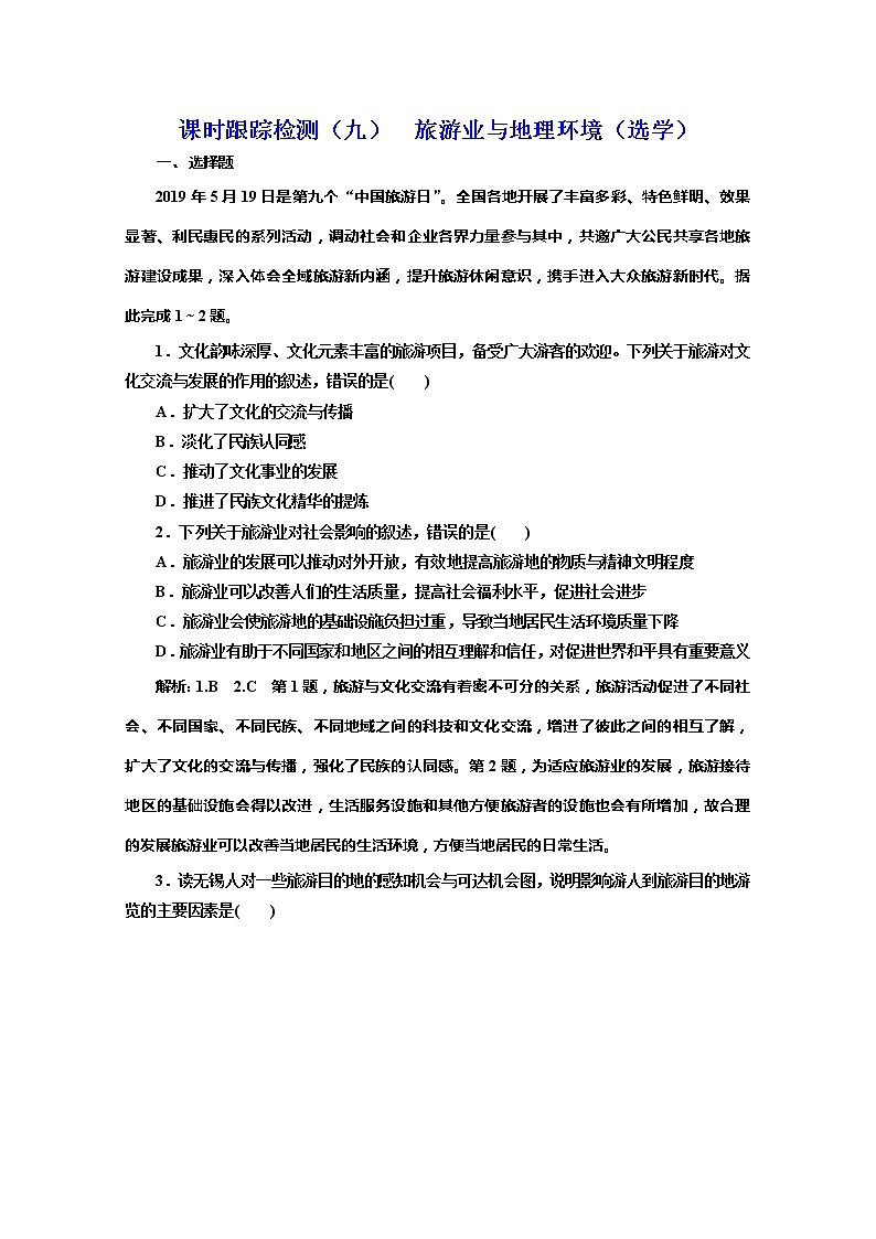 同步鲁教版高中地理必修二培优新方案课时跟踪检测（九）旅游业与地理环境（选学）01