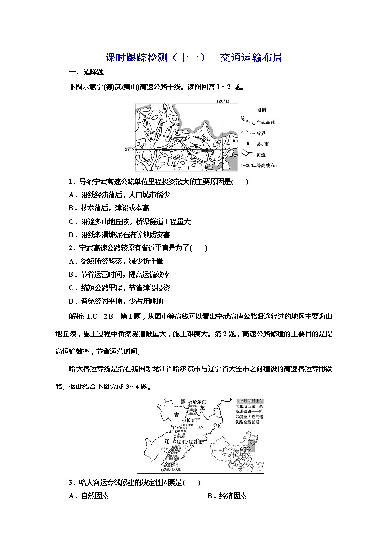 同步鲁教版高中地理必修二培优新方案课时跟踪检测（十一）交通运输布局01