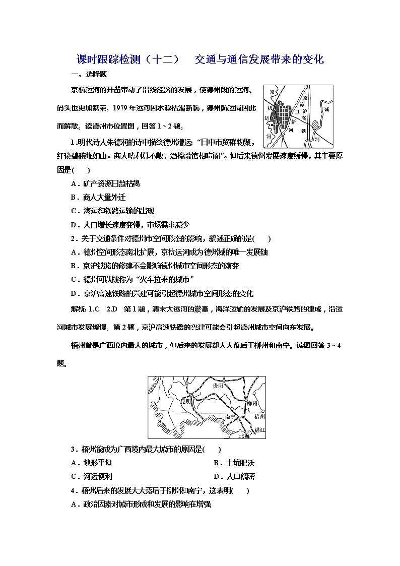 同步鲁教版高中地理必修二培优新方案课时跟踪检测（十二）交通与通信发展带来的变化01