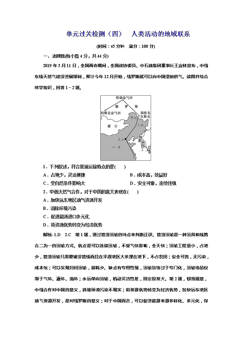 同步鲁教版高中地理必修二培优新方案单元过关检测（四）人类活动的地域联系01
