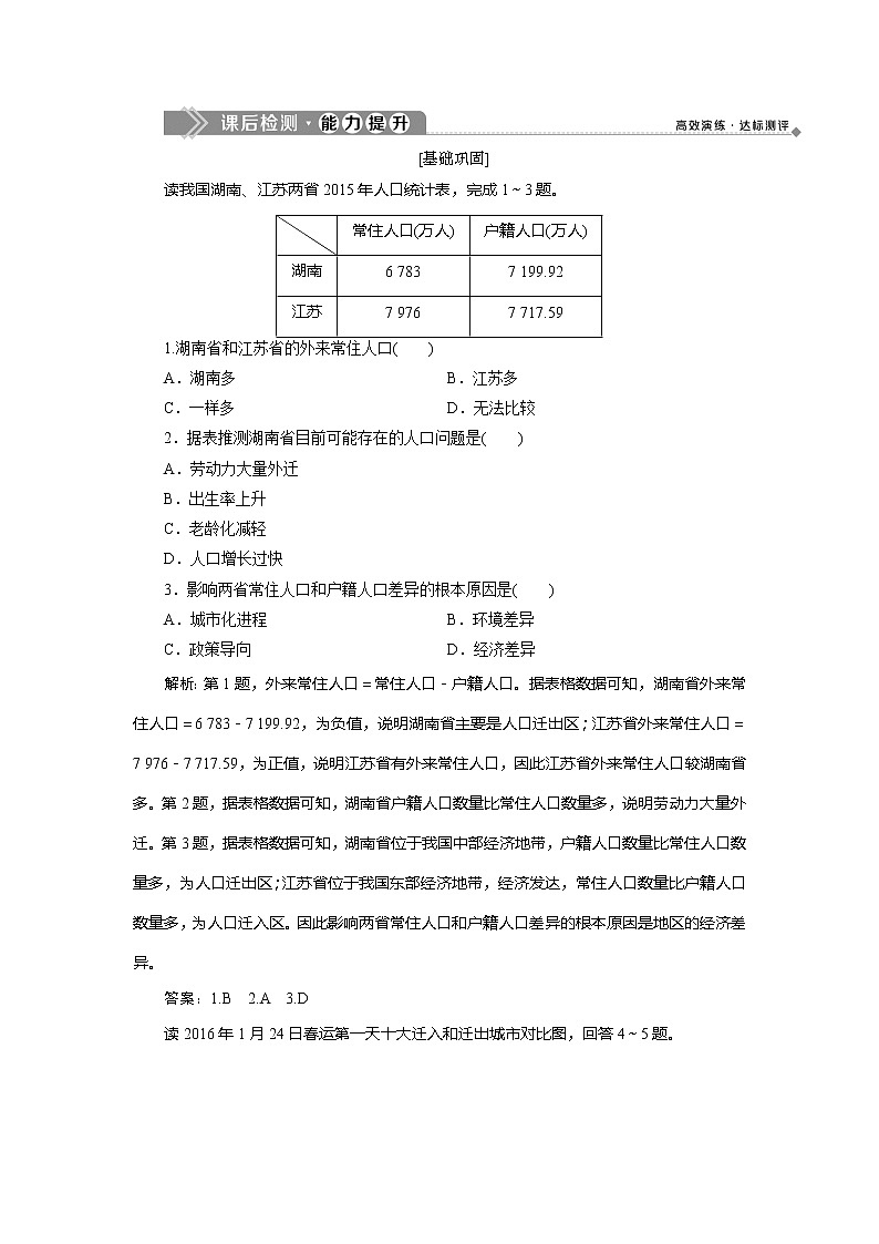 2019-2020学年鲁教版地理必修二新素养同步练习：第一单元第二节　人口迁移01
