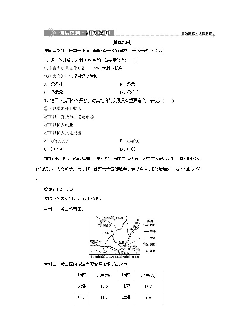 2019-2020学年鲁教版地理必修二新素养同步练习：第三单元第三节　旅游业与地理环境（选学）01