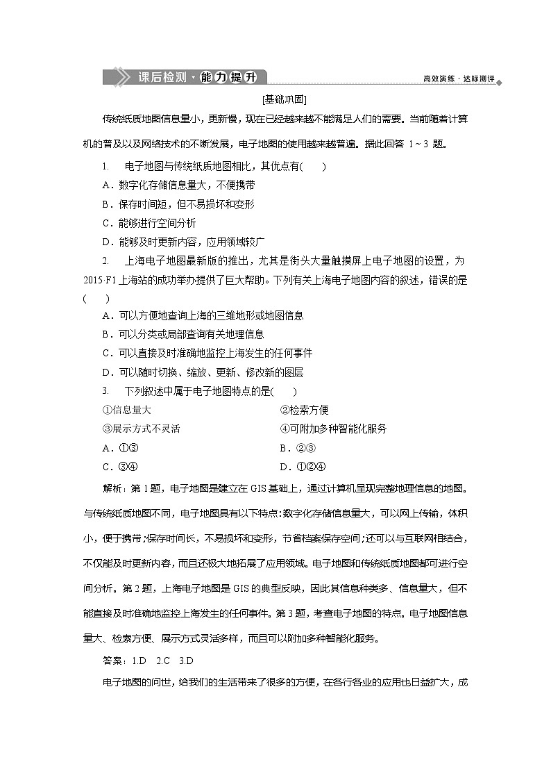 2019-2020学年鲁教版地理必修二新素养同步练习：第三单元单元活动　学用电子地图01