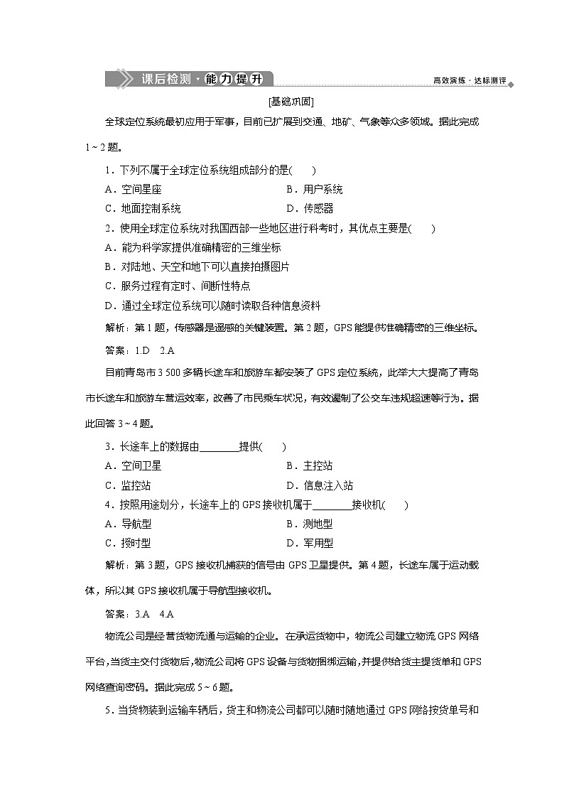 2019-2020学年鲁教版地理必修二新素养同步练习：第四单元单元活动　全球定位系统与交通运输01