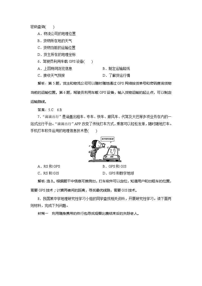 2019-2020学年鲁教版地理必修二新素养同步练习：第四单元单元活动　全球定位系统与交通运输02