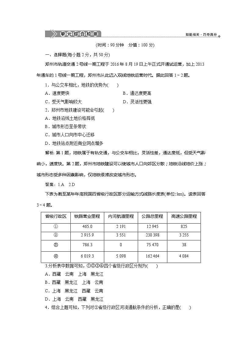 2019-2020学年鲁教版地理必修二新素养同步练习：第四单元人类活动的地域联系单元综合检测01