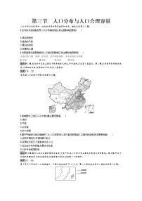 鲁教版必修二第三节 人口分布与人口合理容量课时练习