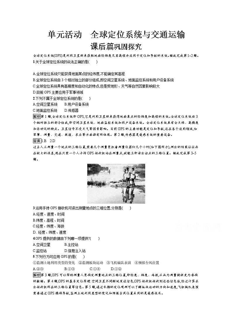 高中地理鲁教版必修2练习：4单元活动 全球定位系统与交通运输01