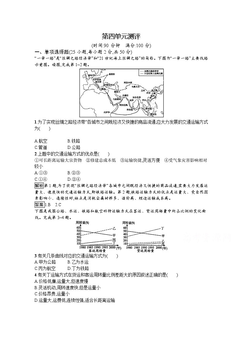 高中地理鲁教版必修2练习：第四单元 人类活动的地域联系 测评01