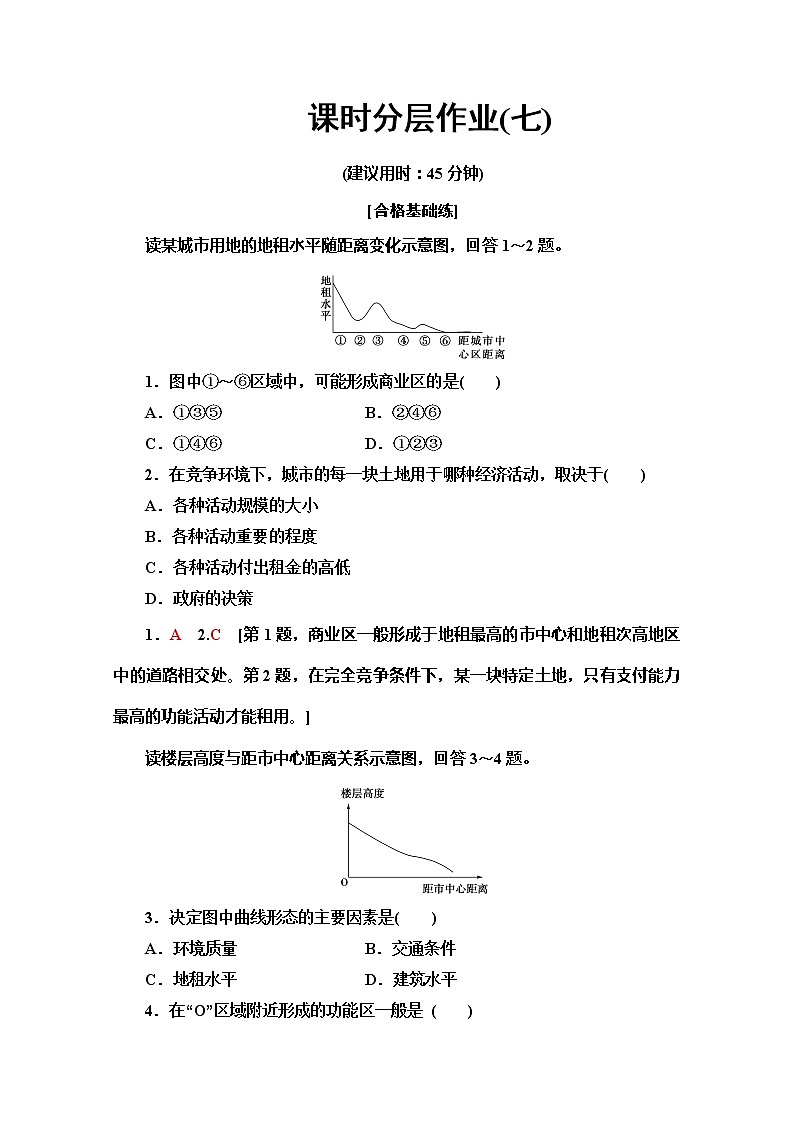 同步鲁教版地理必修二新突破课时分层作业7城市空间结构 练习01