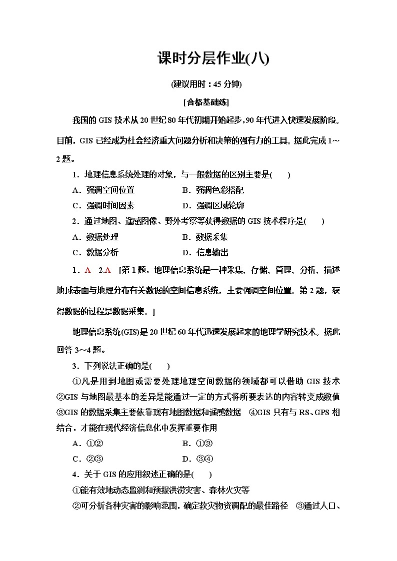 同步鲁教版地理必修二新突破课时分层作业8单元活动　地理信息系统与城市管理 练习01