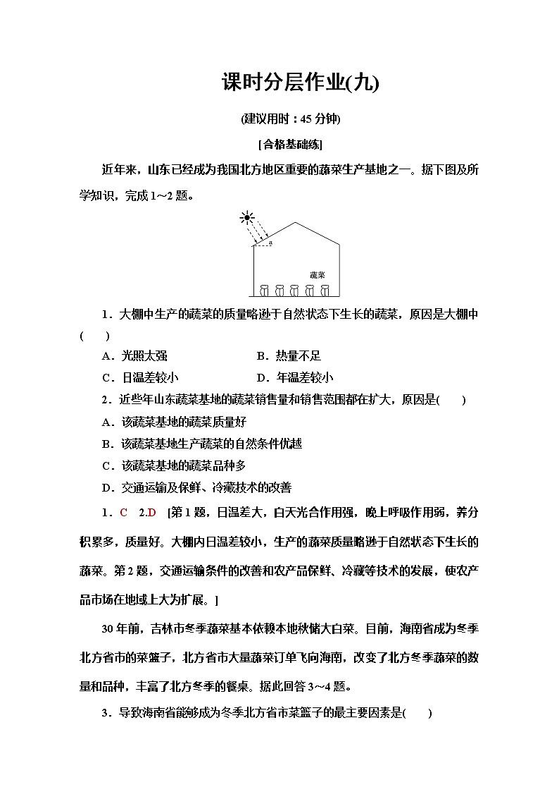 同步鲁教版地理必修二新突破课时分层作业9农业生产与地理环境 练习01