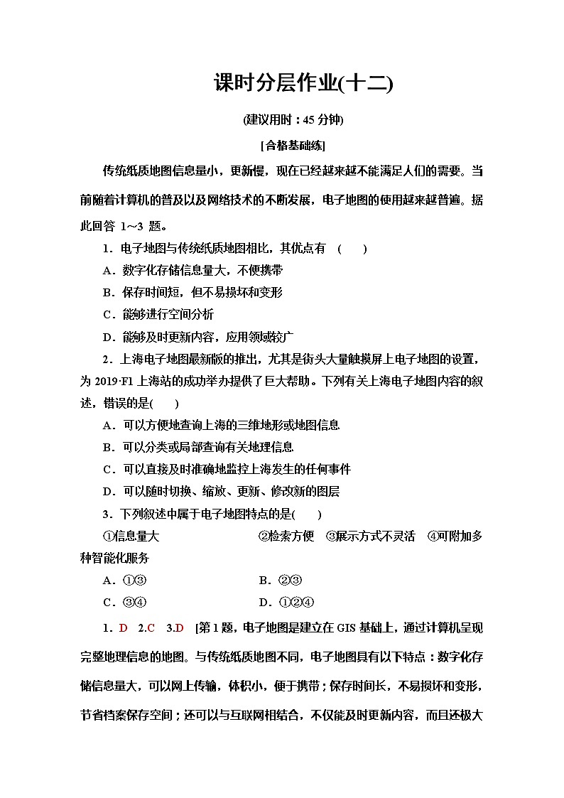 同步鲁教版地理必修二新突破课时分层作业12单元活动　学用电子地图 练习01
