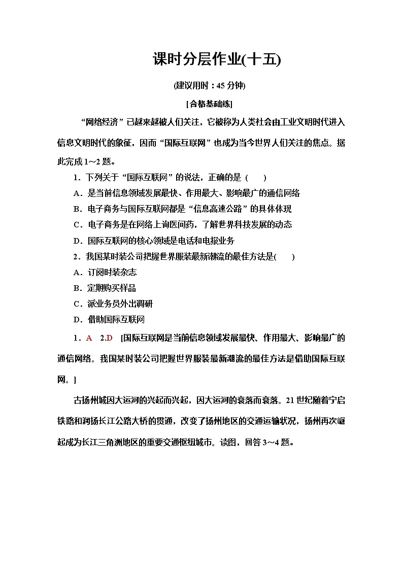 同步鲁教版地理必修二新突破课时分层作业15交通与通信发展带来的变化 练习01