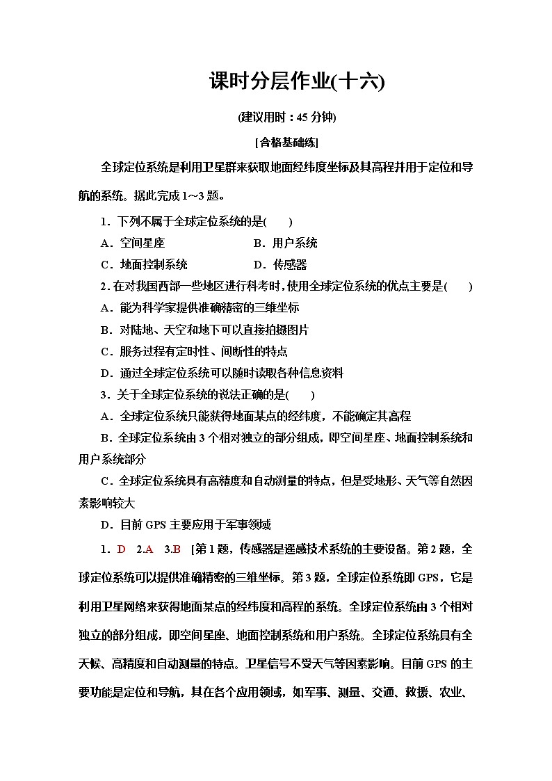 同步鲁教版地理必修二新突破课时分层作业16单元活动　全球定位系统与交通运输 练习01