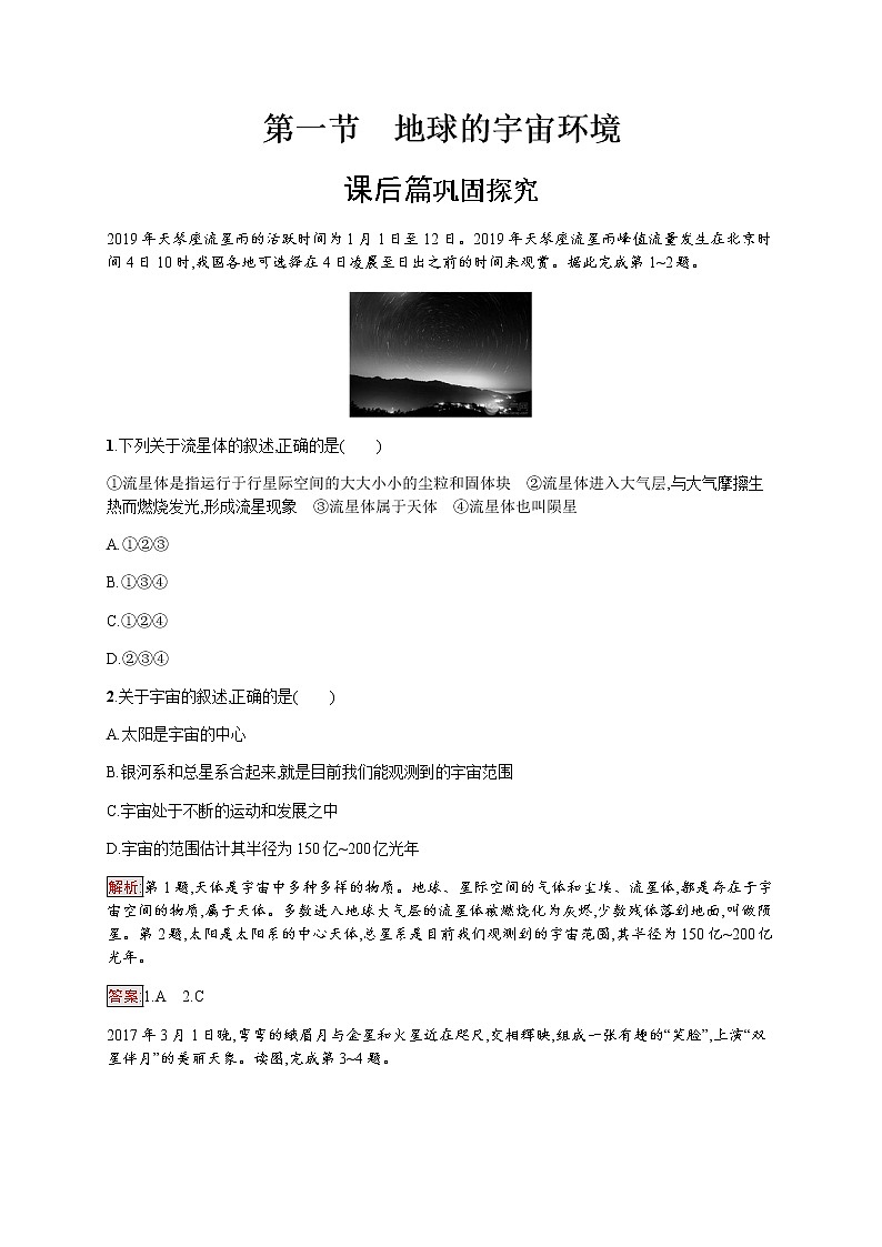 2019-2020学年新培优同步鲁教版高中地理必修一练习：第1单元 第1节　地球的宇宙环境01
