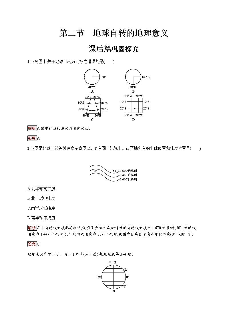 2019-2020学年新培优同步鲁教版高中地理必修一练习：第1单元 第2节　地球自转的地理意义01