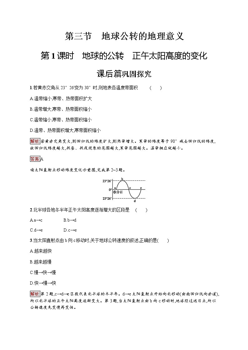 2019-2020学年新培优同步鲁教版高中地理必修一练习：第1单元 第3节　第1课时　地球的公转　正午太阳高度的变化01