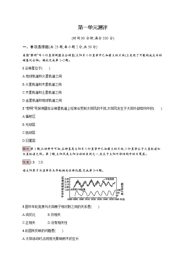 2019-2020学年新培优同步鲁教版高中地理必修一练习：第1单元测评01