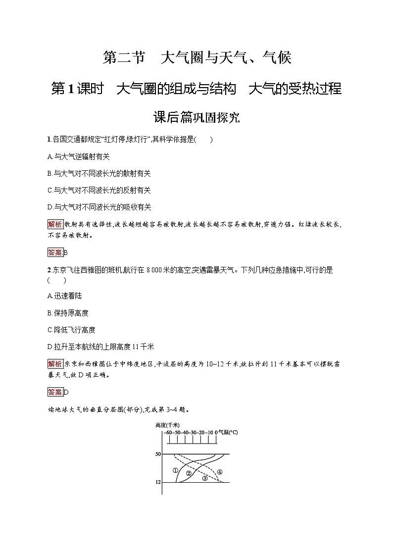2019-2020学年新培优同步鲁教版高中地理必修一练习：第2单元 第2节 第1课时　大气圈的组成与结构　大气的受热过程01