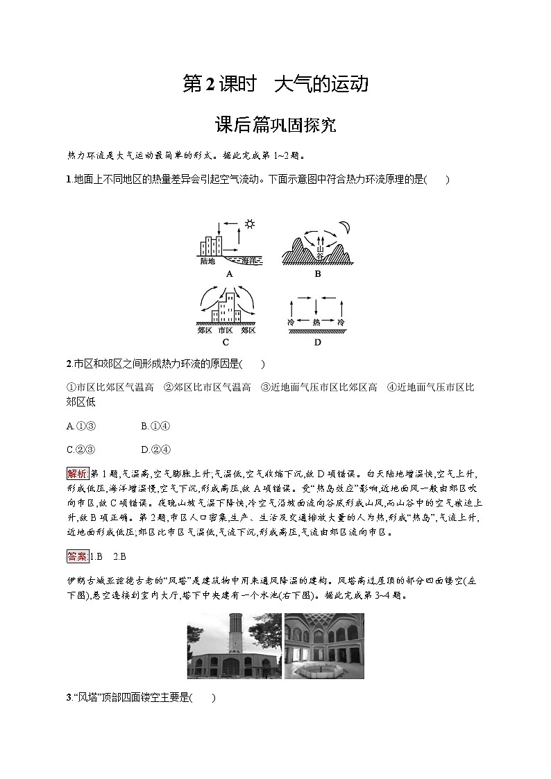 2019-2020学年新培优同步鲁教版高中地理必修一练习：第2单元 第2节 第2课时　大气的运动01