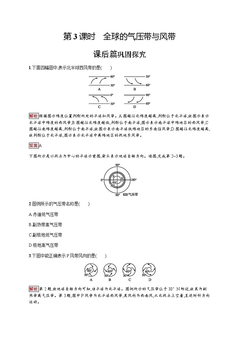 2019-2020学年新培优同步鲁教版高中地理必修一练习：第2单元 第2节 第3课时　全球的气压带与风带01