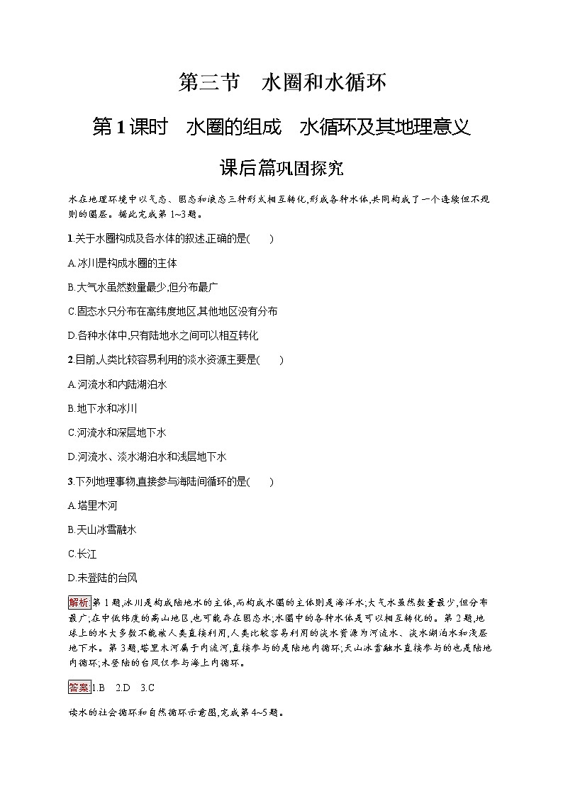 2019-2020学年新培优同步鲁教版高中地理必修一练习：第2单元 第3节 第1课时　水圈的组成　水循环及其地理意义01