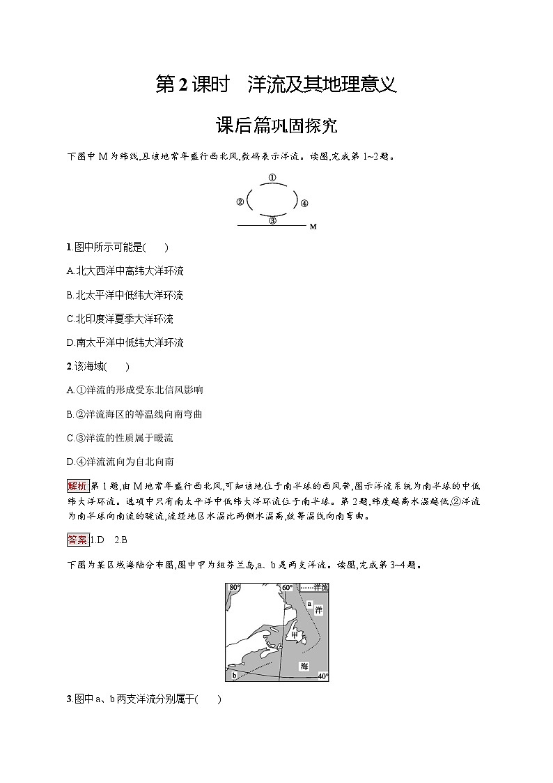 2019-2020学年新培优同步鲁教版高中地理必修一练习：第2单元 第3节 第2课时　洋流及其地理意义01