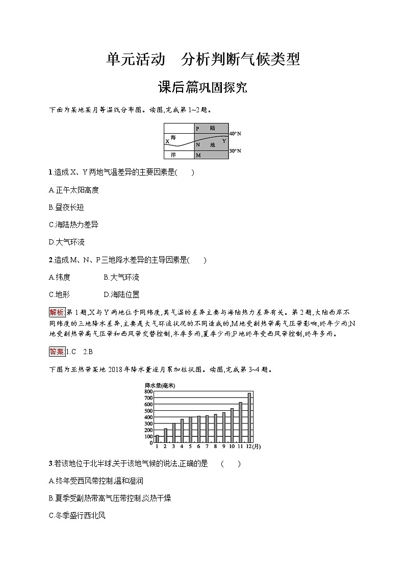 2019-2020学年新培优同步鲁教版高中地理必修一练习：第2单元 单元活动　分析判断气候类型01