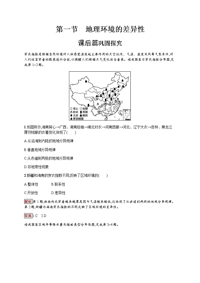 2019-2020学年新培优同步鲁教版高中地理必修一练习：第3单元 第1节　地理环境的差异性01