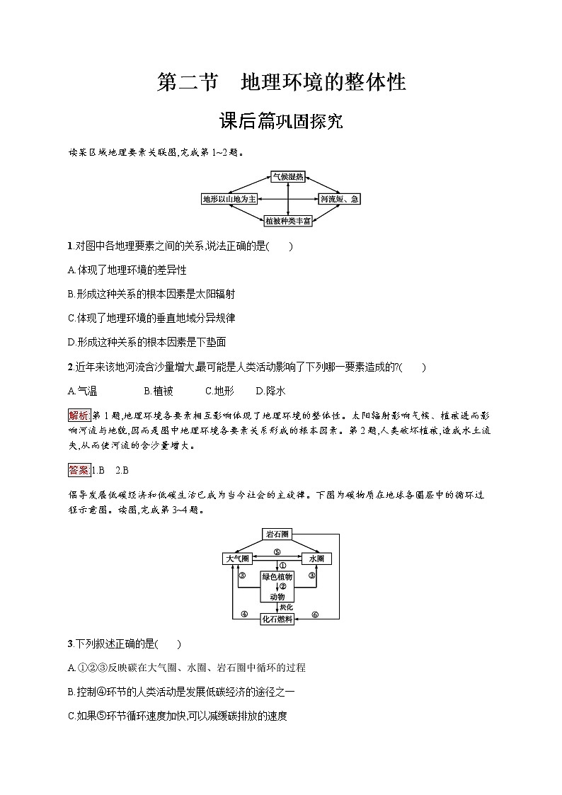 2019-2020学年新培优同步鲁教版高中地理必修一练习：第3单元 第2节　地理环境的整体性01