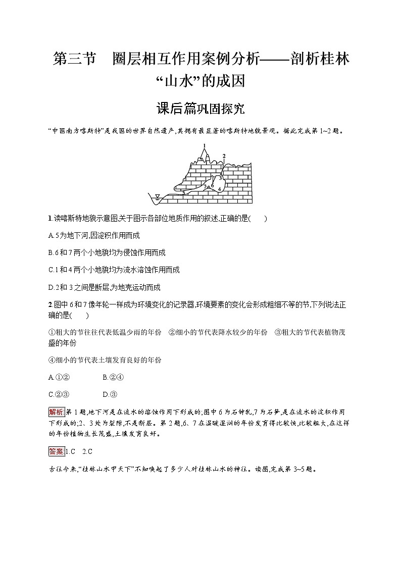 2019-2020学年新培优同步鲁教版高中地理必修一练习：第3单元 第3节　圈层相互作用案例分析——剖析桂林“山水”的成因01