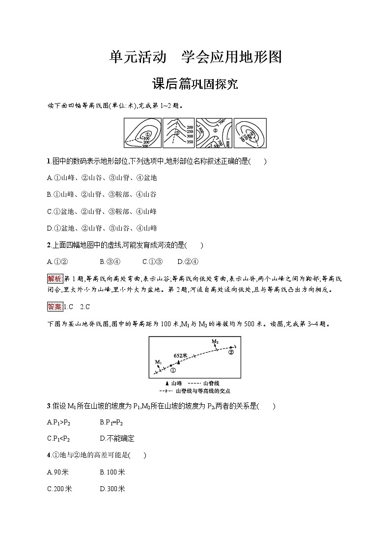 2019-2020学年新培优同步鲁教版高中地理必修一练习：第3单元 单元活动　学会应用地形图01