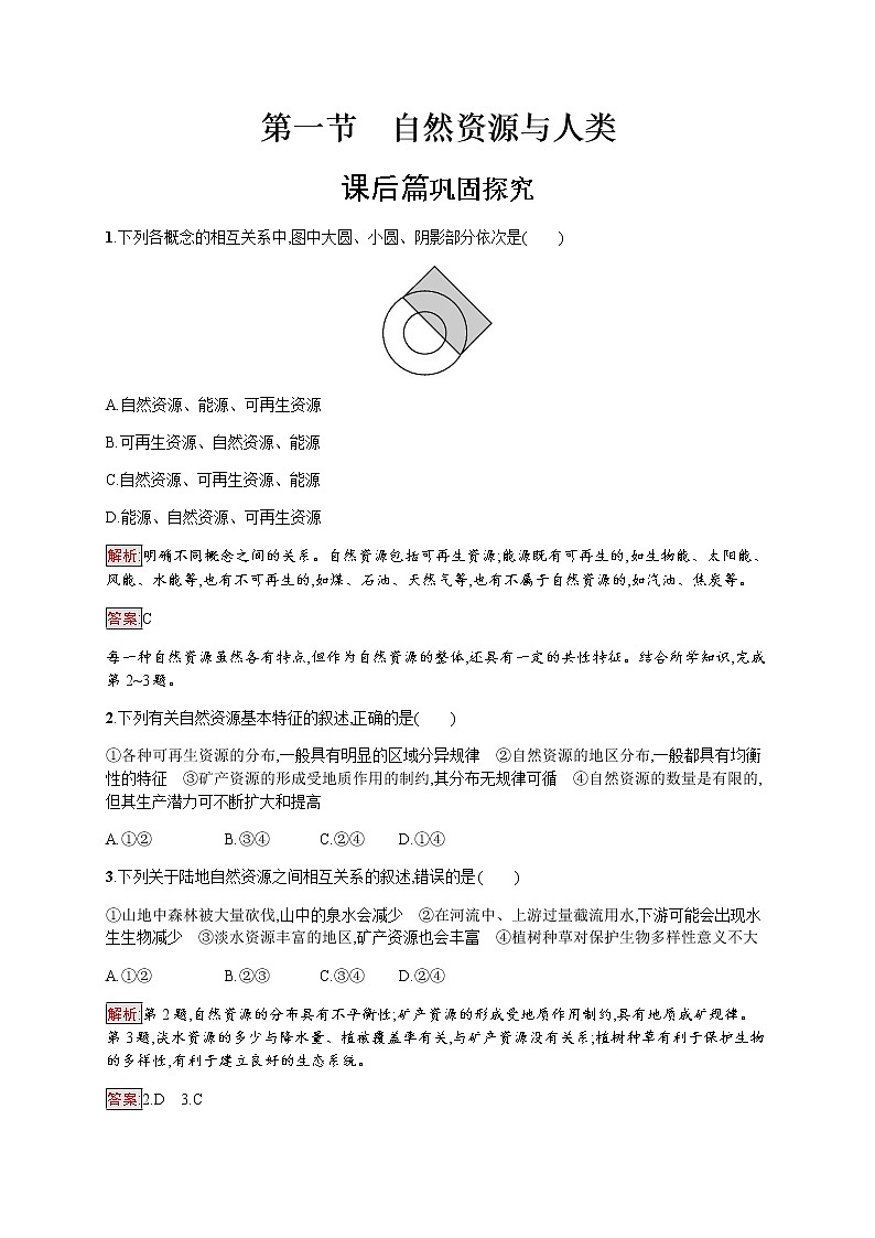 2019-2020学年新培优同步鲁教版高中地理必修一练习：第4单元 第1节　自然资源与人类01