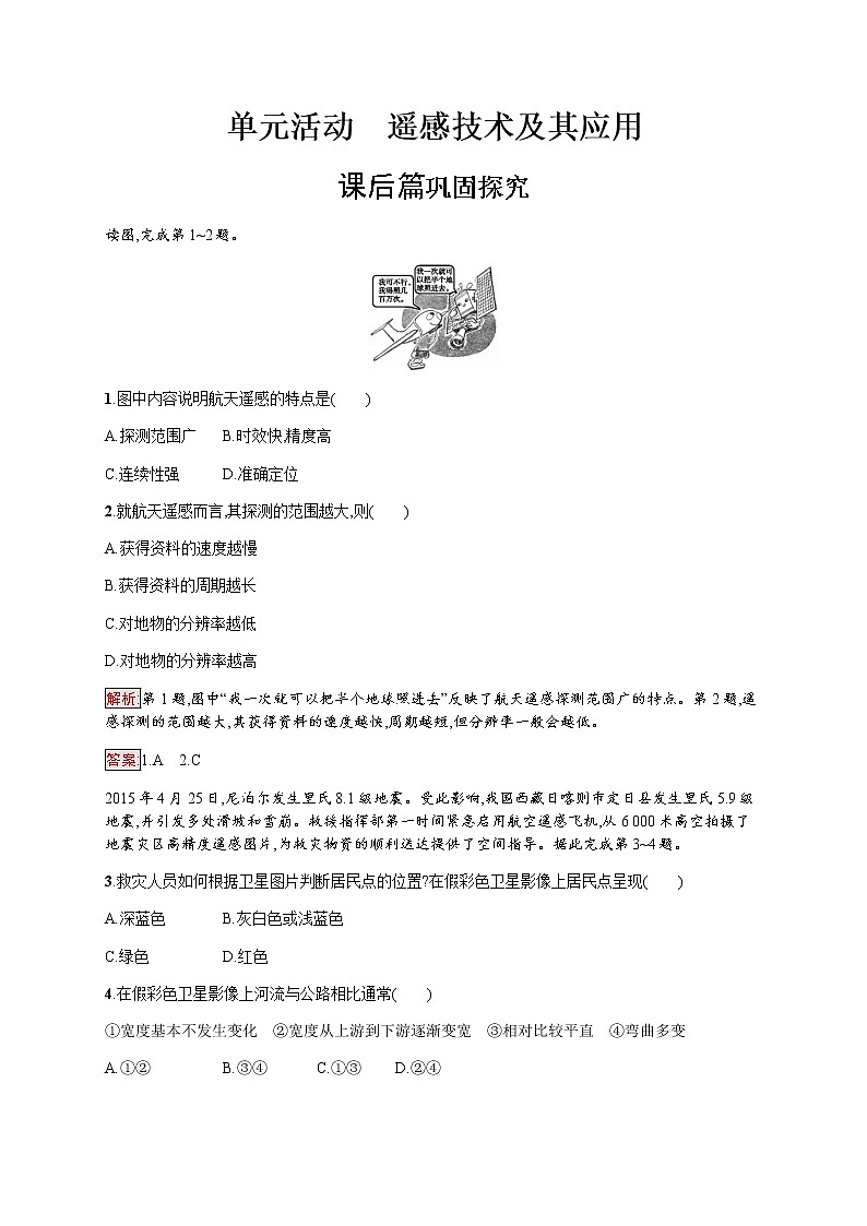 2019-2020学年新培优同步鲁教版高中地理必修一练习：第4单元 单元活动　遥感技术及其应用01