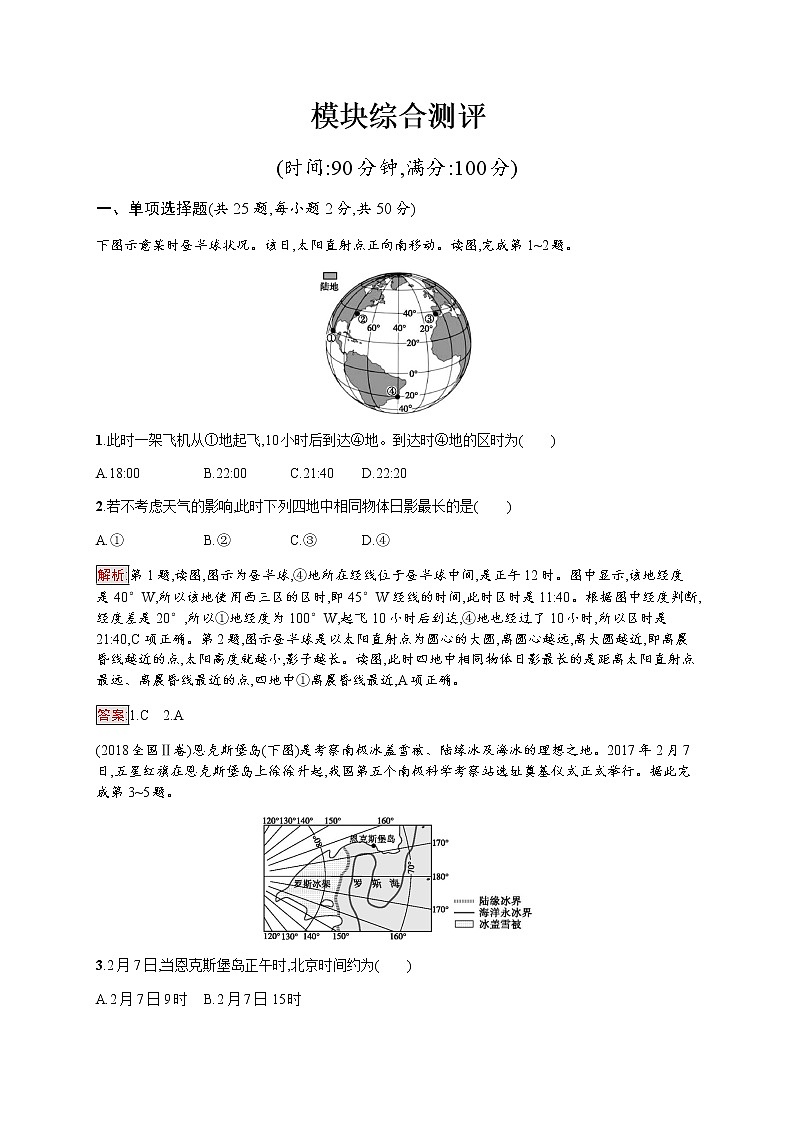 2019-2020学年新培优同步鲁教版高中地理必修一练习：模块综合测评01