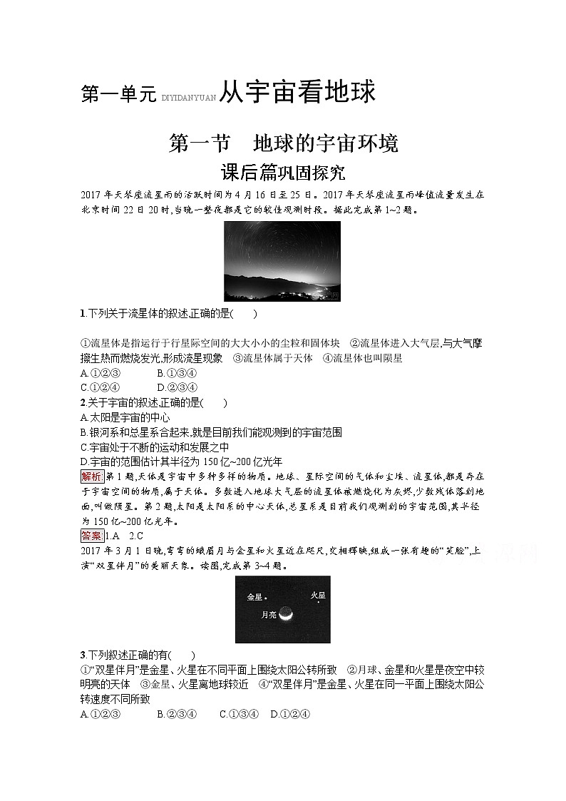 2019-2020学年高中地理鲁教版必修1练习：1.1 地球的宇宙环境01