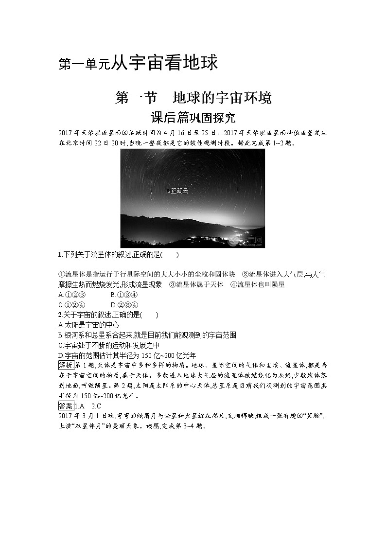 2019-2020学年高中地理鲁教版必修1同步：1.1地球的宇宙环境 试卷01