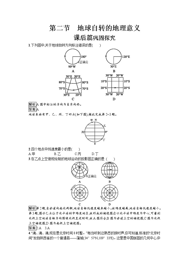 2019-2020学年高中地理鲁教版必修1同步：1.2地球自转的地理意义 试卷01