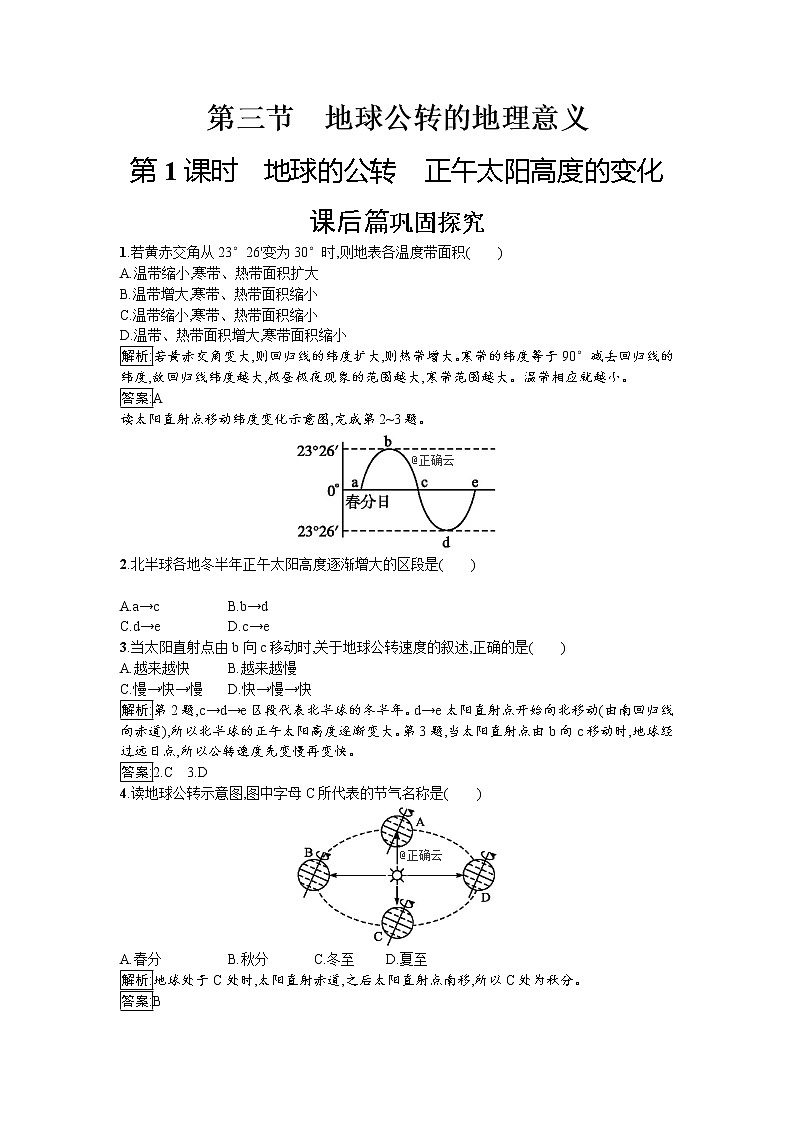 2019-2020学年高中地理鲁教版必修1同步：1.3.1地球的公转正午太阳高度的变化 试卷01