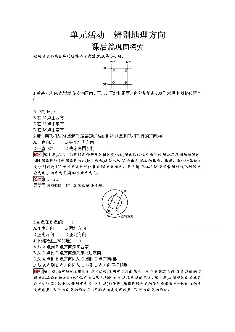 2019-2020学年高中地理鲁教版必修1练习：单元活动1 辨别地理方向01