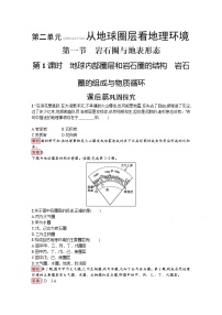 高中地理鲁教版必修一第一节 岩石圈与地表形态课后复习题