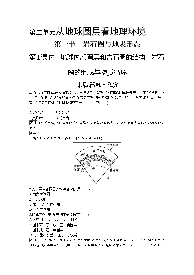 2019-2020学年高中地理鲁教版必修1同步：2.1.1地球内部圈层和岩石圈的结构岩石圈的组成与物质循环 试卷01