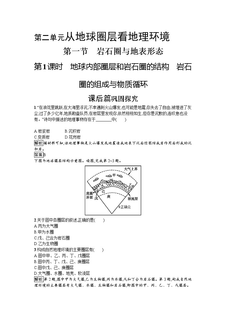 2019-2020学年高中地理鲁教版必修1同步：2.1.1地球内部圈层和岩石圈的结构岩石圈的组成与物质循环 试卷01