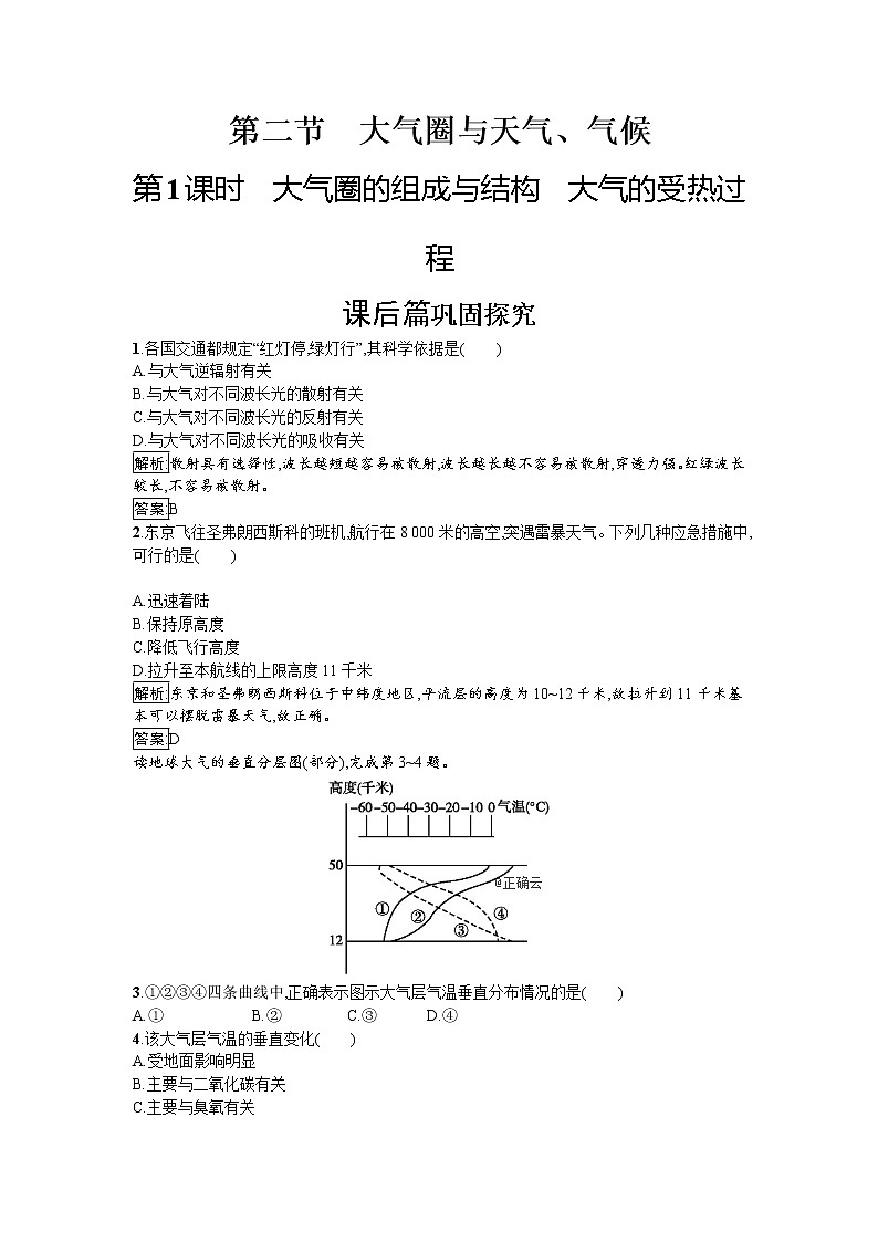 2019-2020学年高中地理鲁教版必修1同步：2.2.1大气圈的组成与结构大气的受热过程 试卷01