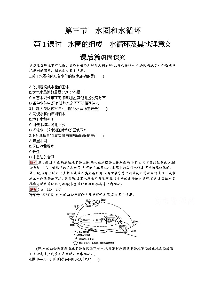 2019-2020学年高中地理鲁教版必修1练习：2.3.1 水圈的组成　水循环及其地理意义01
