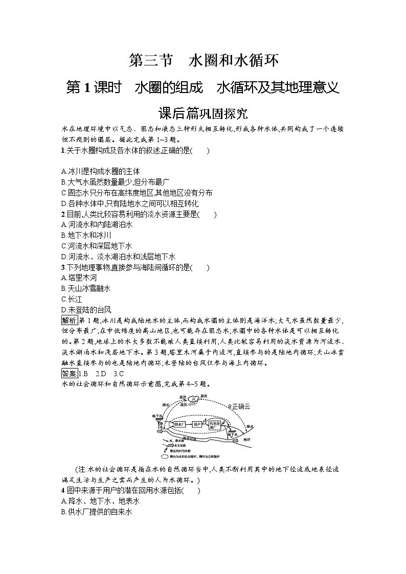 2019-2020学年高中地理鲁教版必修1同步：2.3.1水圈的组成水循环及其地理意义 试卷01