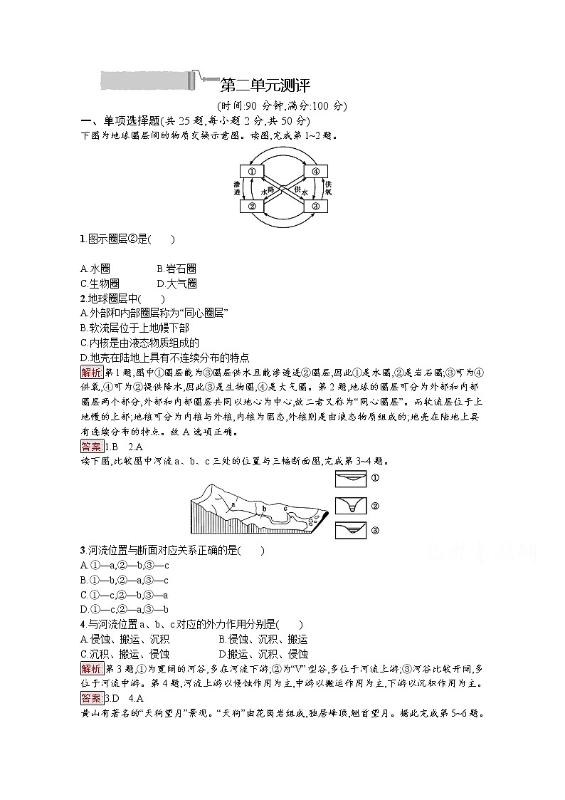 2019-2020学年高中地理鲁教版必修1练习：第二单元　从地球圈层看地理环境 测评01